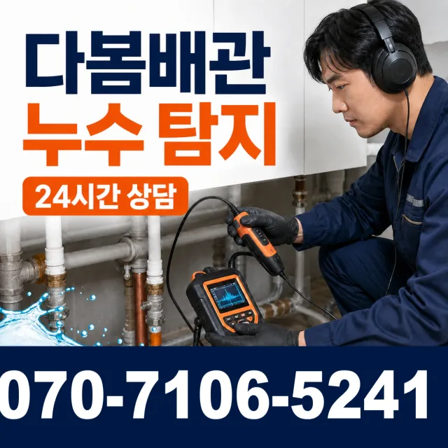 경남 밀양시 하남읍 성만남전로 누수공사 상담 이미지 5