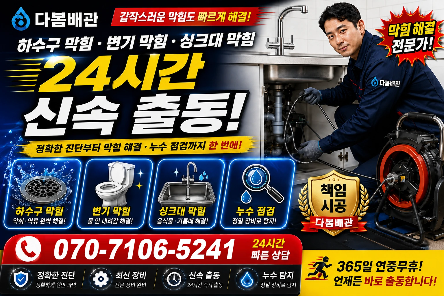 성만남전로 하수구 막힘 변기 막힘 싱크대 막힘 24시간 신속 출동